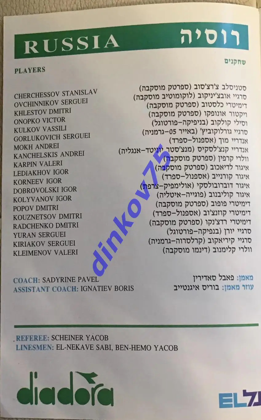 Программа Израиль - Россия 1993 1