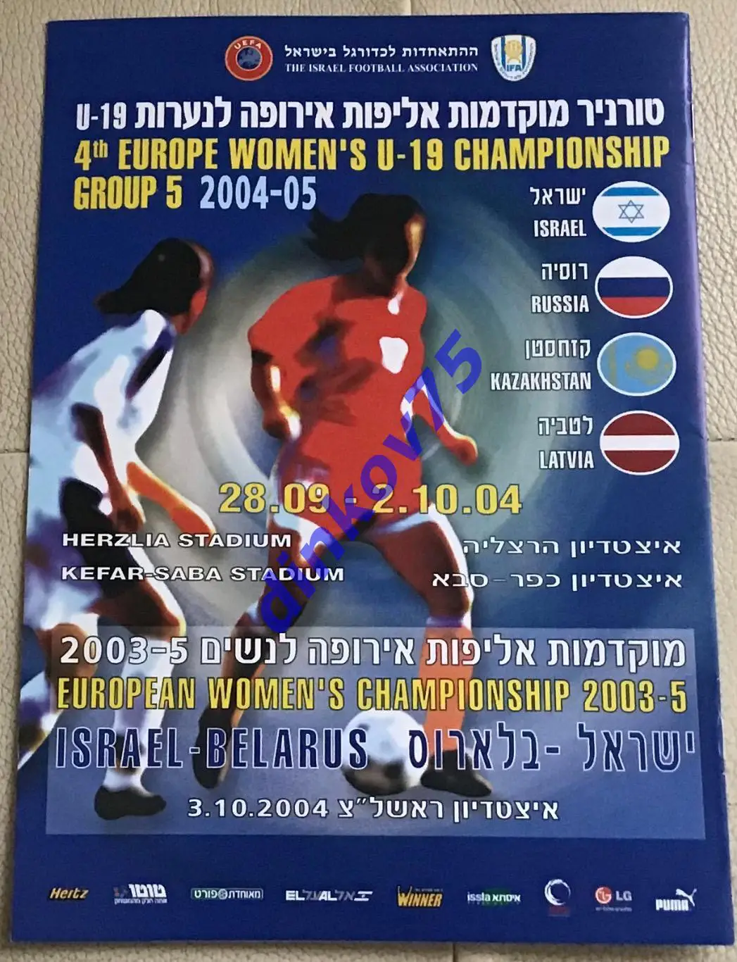Израиль - Беларусь 2004 Женщины Отбор Чемпионат Европы + U-19 Россия Латвия...