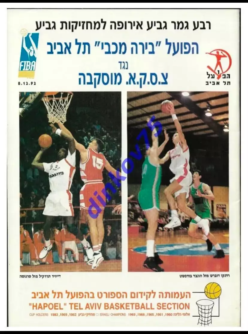 Программа Хапоэль Тель Авив - ЦСКА Москва 1992 Еврокубок ФИБА