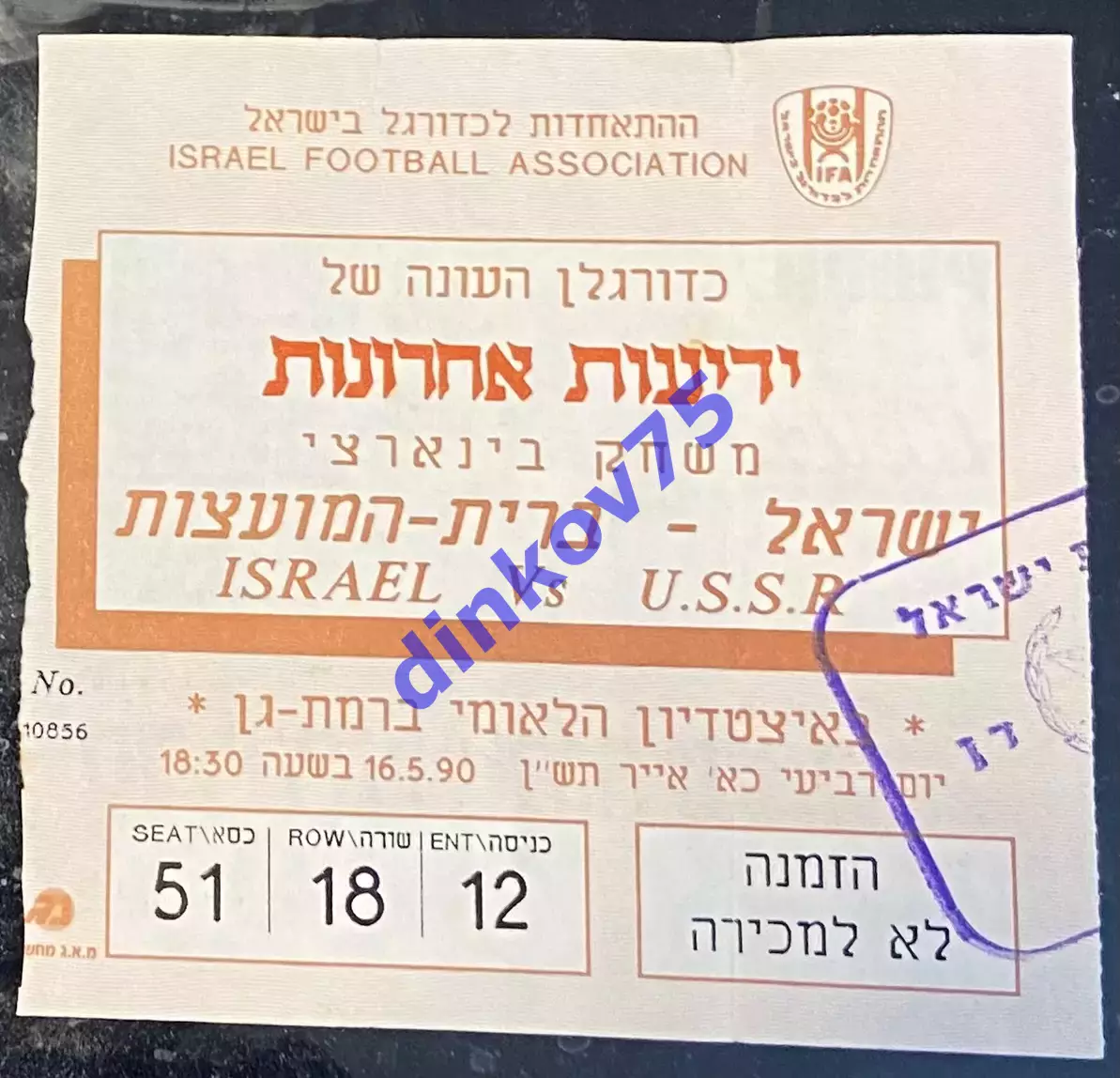 Билет Израиль - СССР 1990