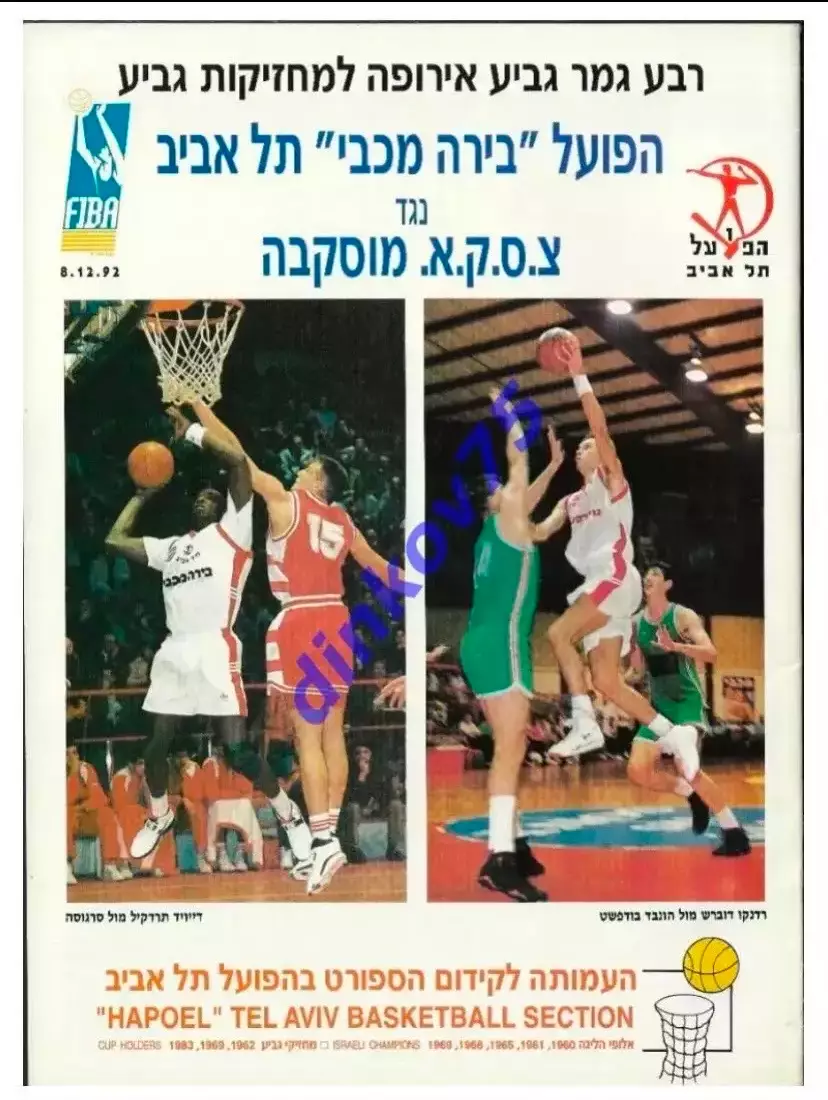 Программа Хапоэль Тель Авив - ЦСКА Москва 1992 Еврокубок ФИБА