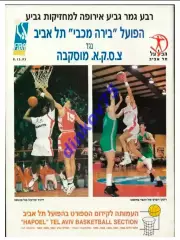 Программа Хапоэль Тель Авив - ЦСКА Москва 1992 Еврокубок ФИБА