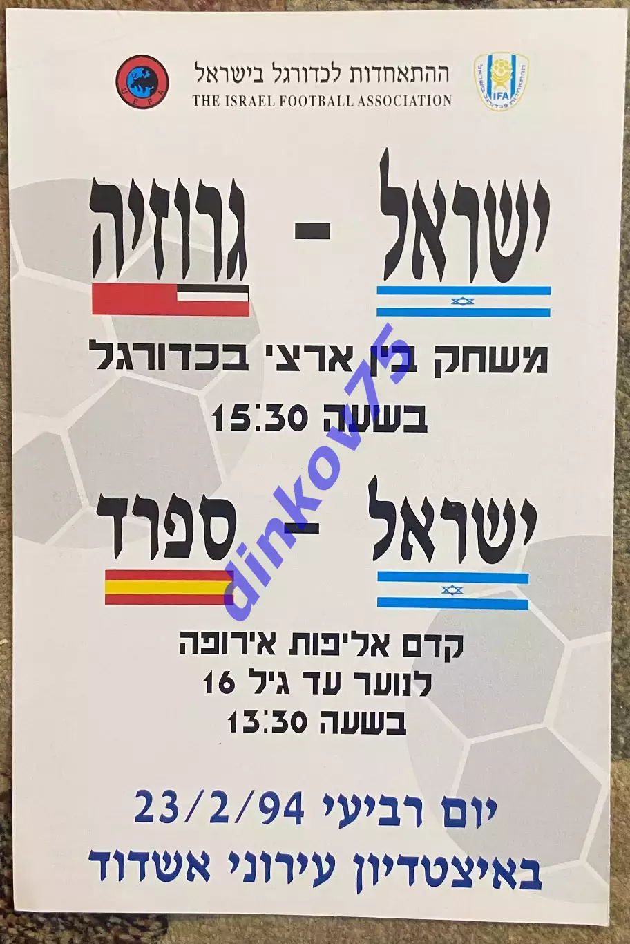 Программа Израиль - Грузия 1994