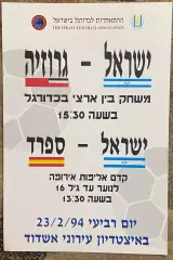 Программа Израиль - Грузия 1994