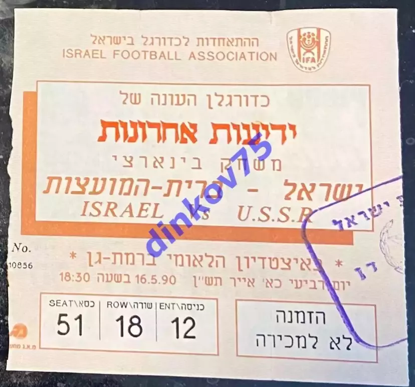 Билет Израиль - СССР 1990