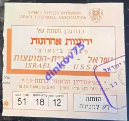 Билет Израиль - СССР 1990