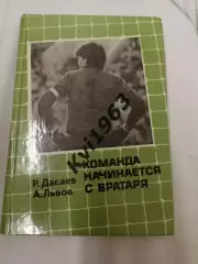 КнигаКоманда начинается с вратаряавтограф Рината. Дасаева
