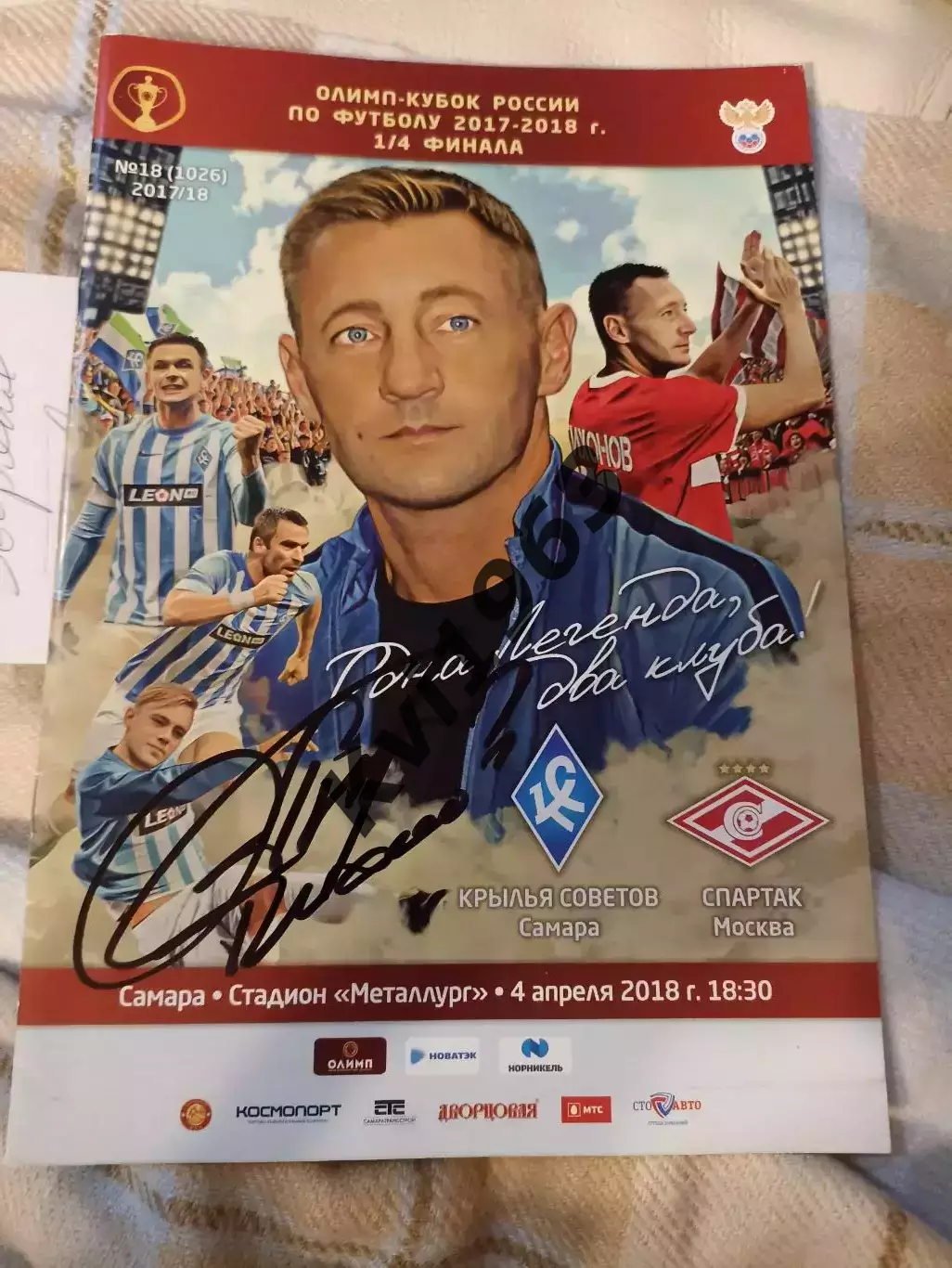 Автограф программа Крылья Советов Самара - Спартак Москва 04.04.2018 кубок РФ