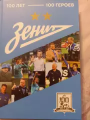 Автографы 16 легенд Зенита Санкт Петербург книга Сто лет - сто героев 2025
