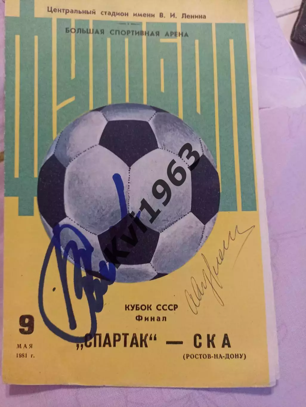 финал кубка СССР СКА Ростов Спартак 09. 05.1981 автограф Дасаева и легенд СКА Р 1