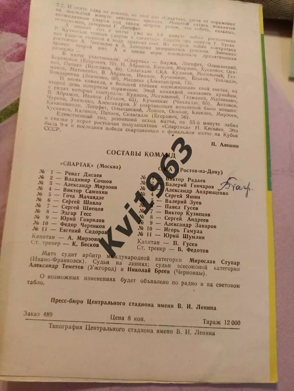 финал кубка СССР СКА Ростов Спартак 09. 05.1981 автограф Дасаева и легенд СКА Р 2