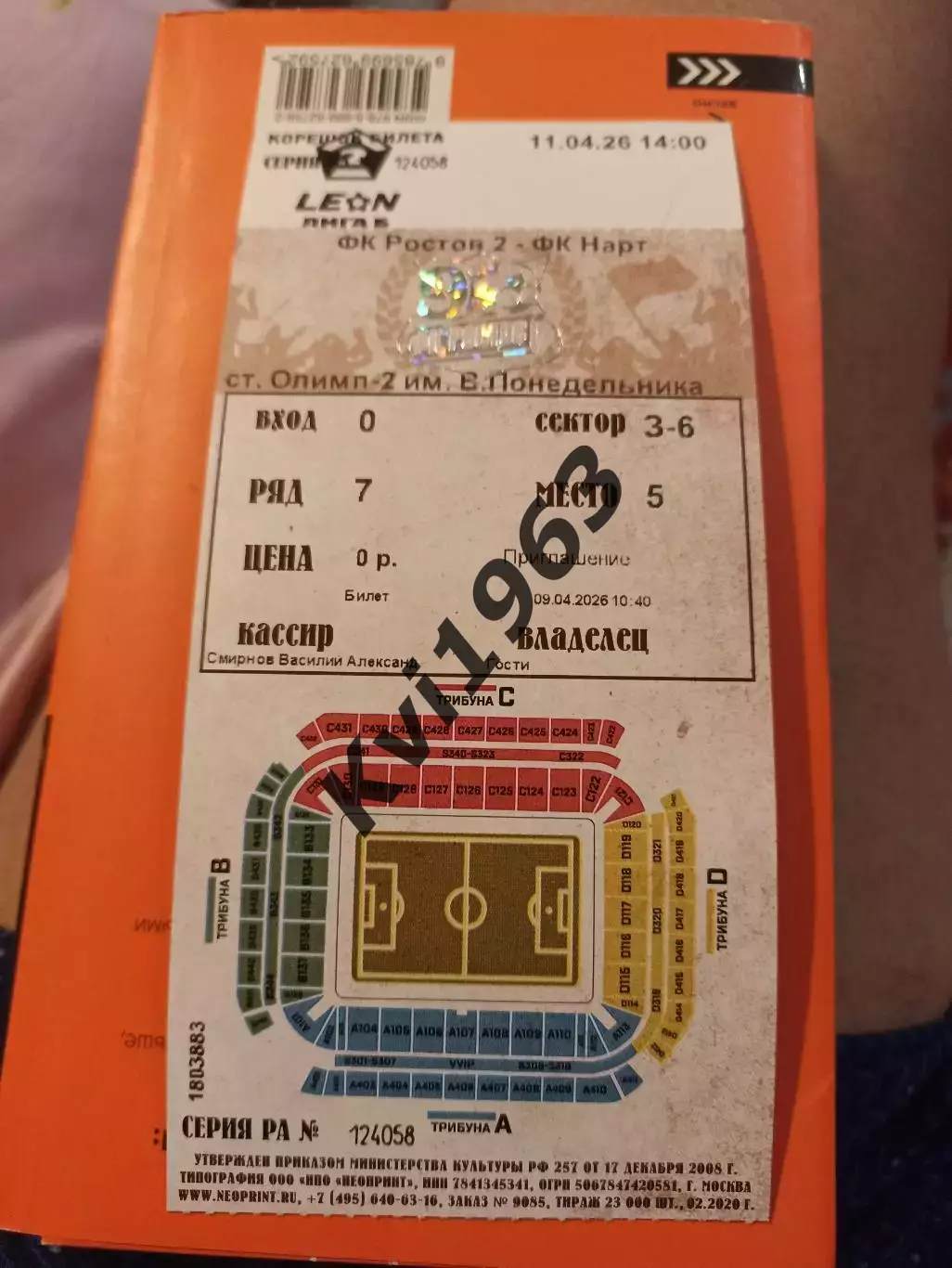 Ростов-2- Нарт Черкесск11.04. 2026 билет
