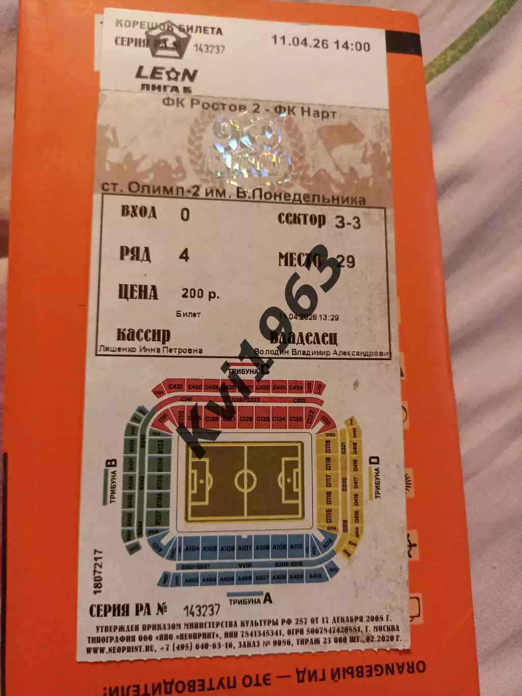 Ростов-2- Нарт Черкесск11.04. 2026 билет