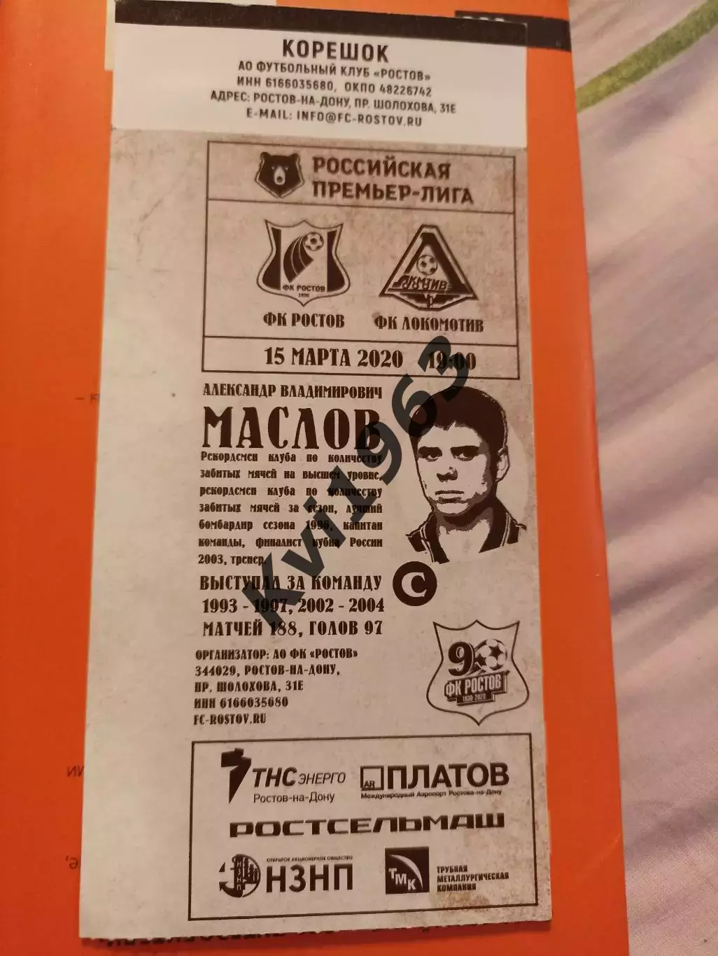 Ростов-2- Нарт Черкесск11.04. 2026 билет 1