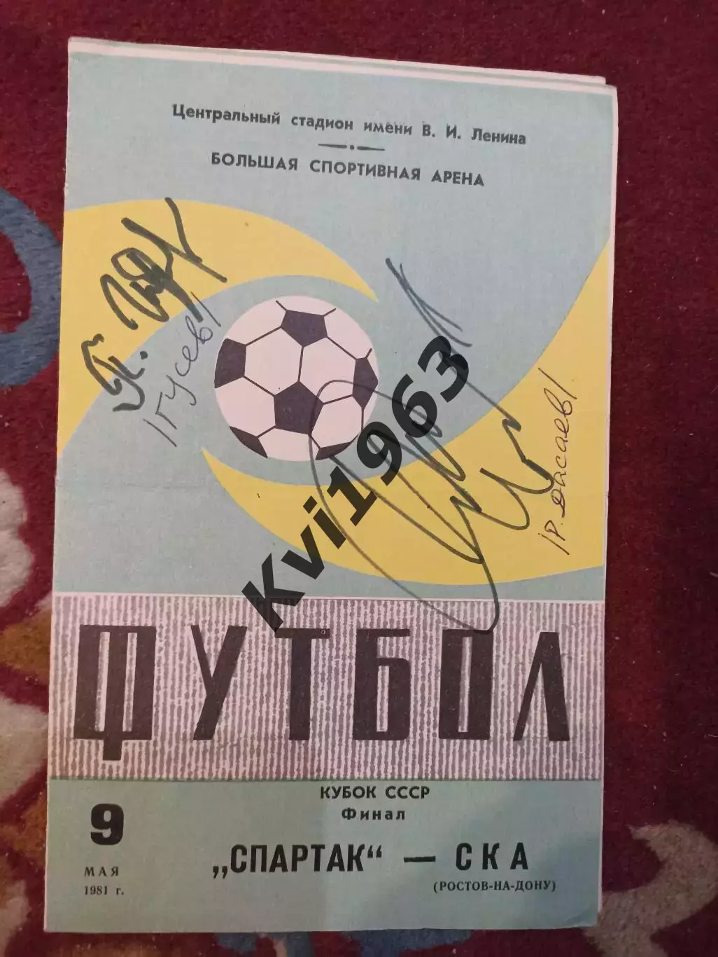 Финал Кубка СССР Спартак Москва - СКА Р 09. 05.1981 автографы Дасаева , Гусева
