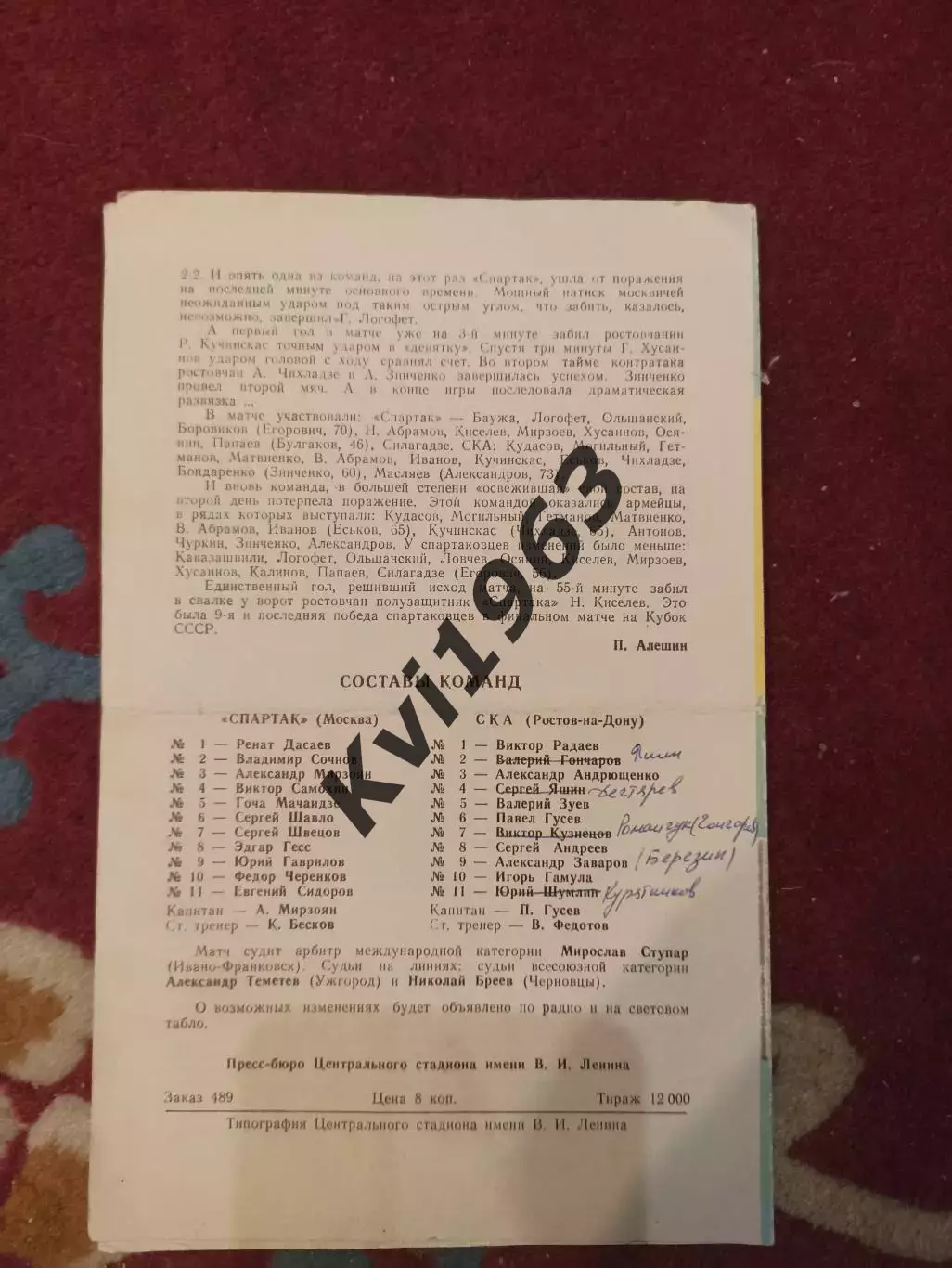 Финал Кубка СССР Спартак Москва - СКА Р 09. 05.1981 автографы Дасаева , Гусева 1