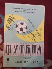 Финал Кубка СССР Спартак Москва - СКА Р 09. 05.1981 автограф Дасаева , Гусева