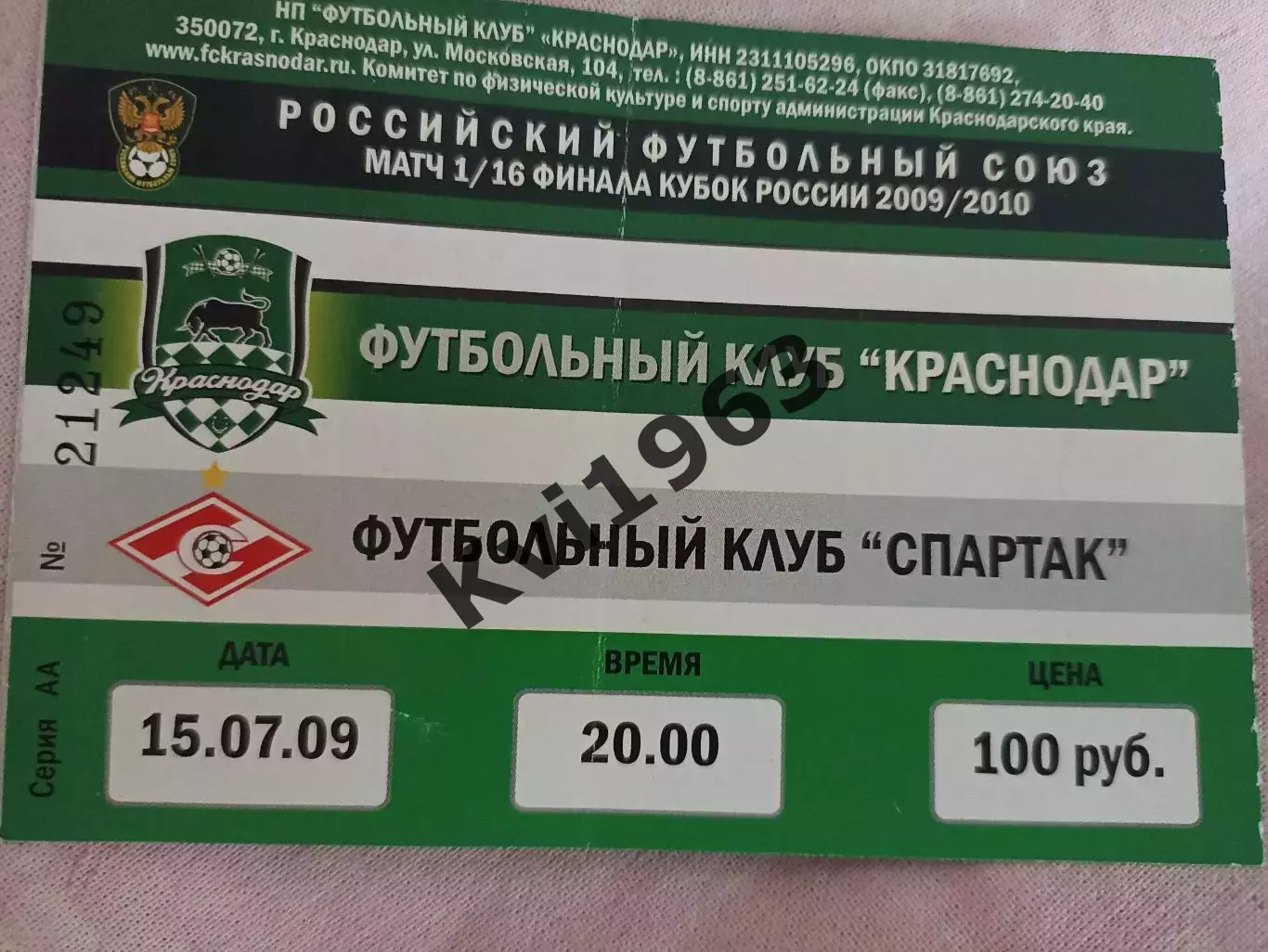 Редкость !! Билет ФК Краснодар- Спартак Москва . 15.07.2009 кубок России