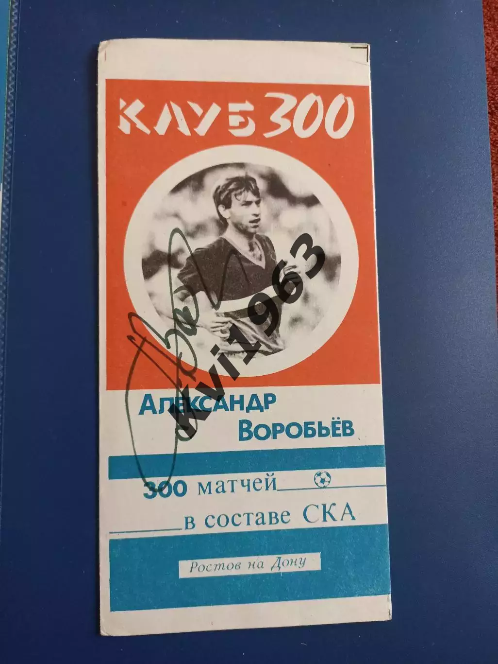 Автограф Буклет Александр Воробьев 300 матчей в составе СКА Ростов 1989