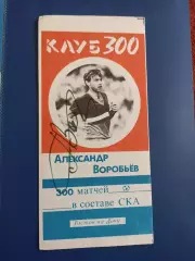 Автограф Буклет Александр Воробьев 300 матчей в составе СКА Ростов 1989