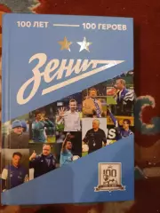 Автографы 19 легенд Зенита Санкт Петербург книга Сто лет - сто героев 2025