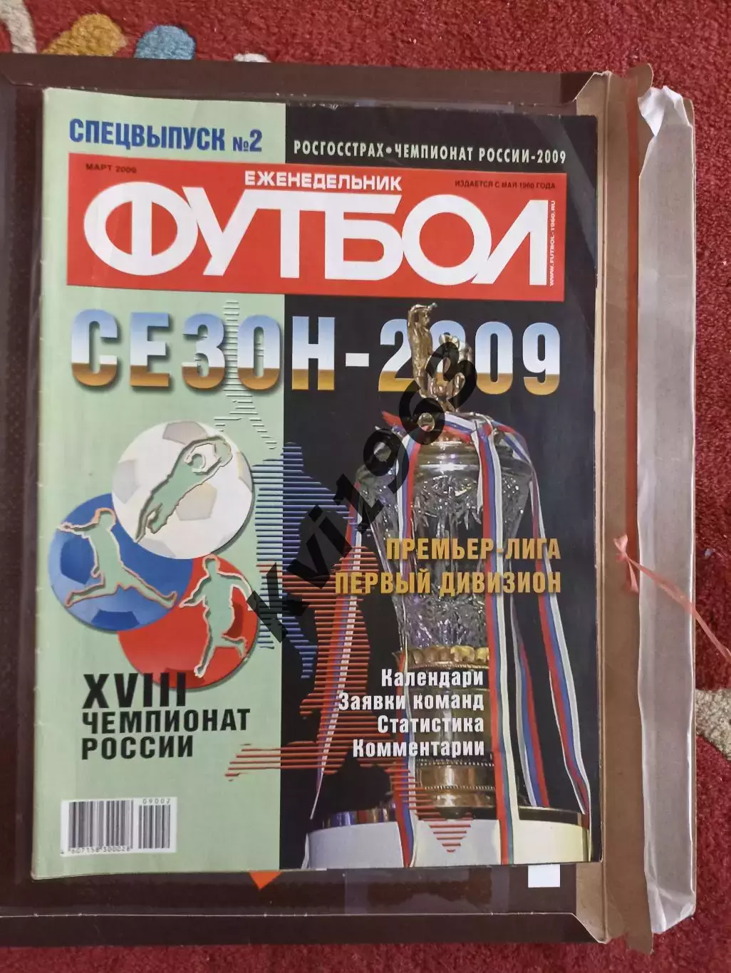 Журнал Спецвыпуск чемпионат Росси 2009 автографы трёх легендарных игроков