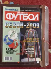 Журнал Спецвыпуск чемпионат Росси 2009 автографы трёх легендарных игроков