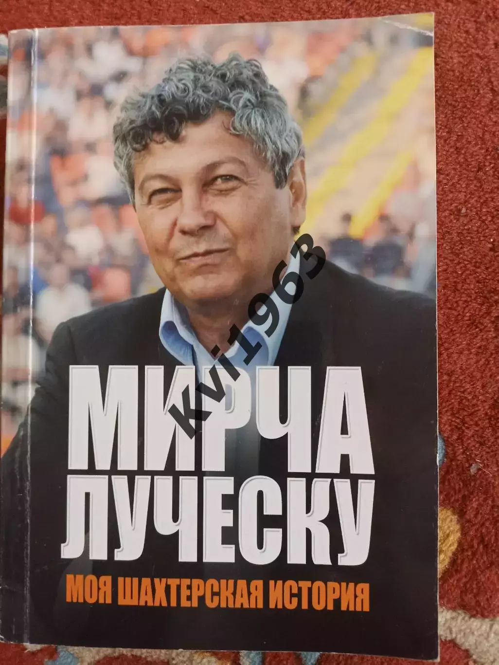 Книга М. Луческу Моя шахтерская историяавтограф Анатолия Тимощука