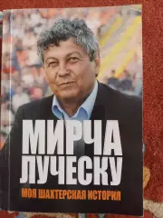 Книга М. Луческу Моя шахтерская историяавтограф Анатолия Тимощука