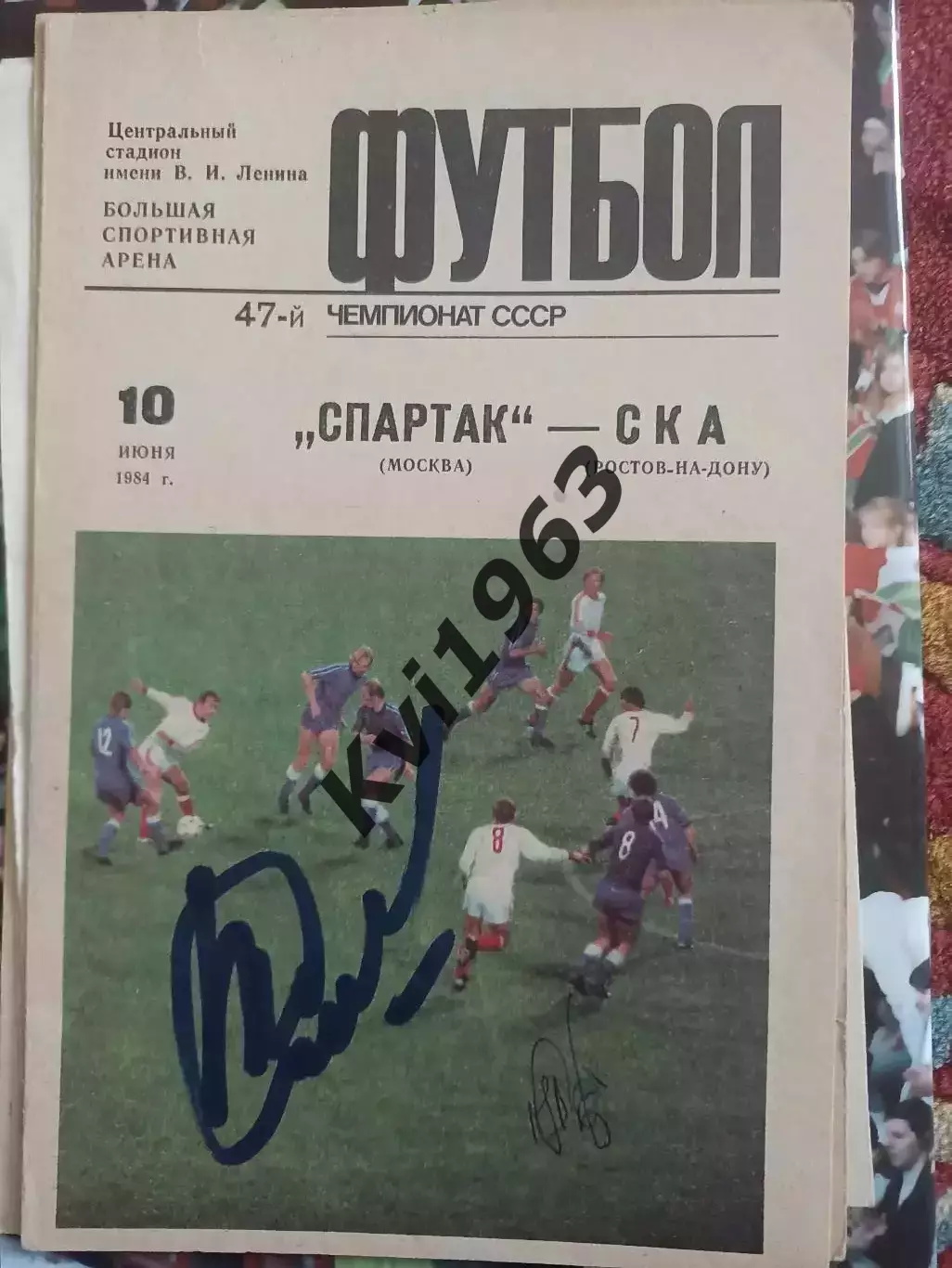 Автографы Рината Дасаева и легенд СКА Ростов программа Спартак СКА 10.06.1984