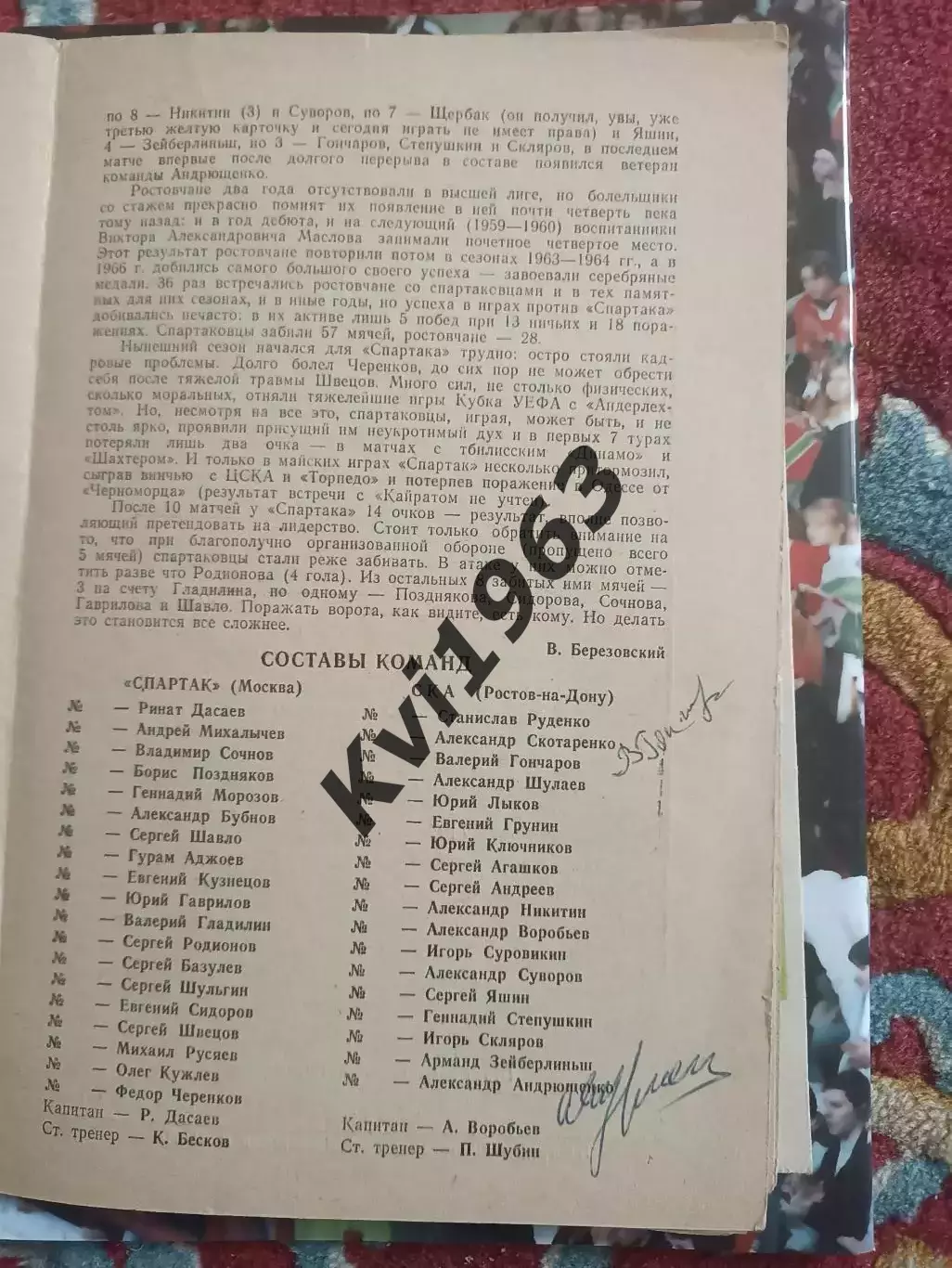 Автографы Рината Дасаева и легенд СКА Ростов программа Спартак СКА 10.06.1984 1
