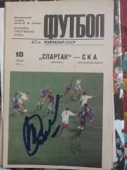 Автографы Рината Дасаева и легенд СКА Ростов программа Спартак СКА 10.06.1984