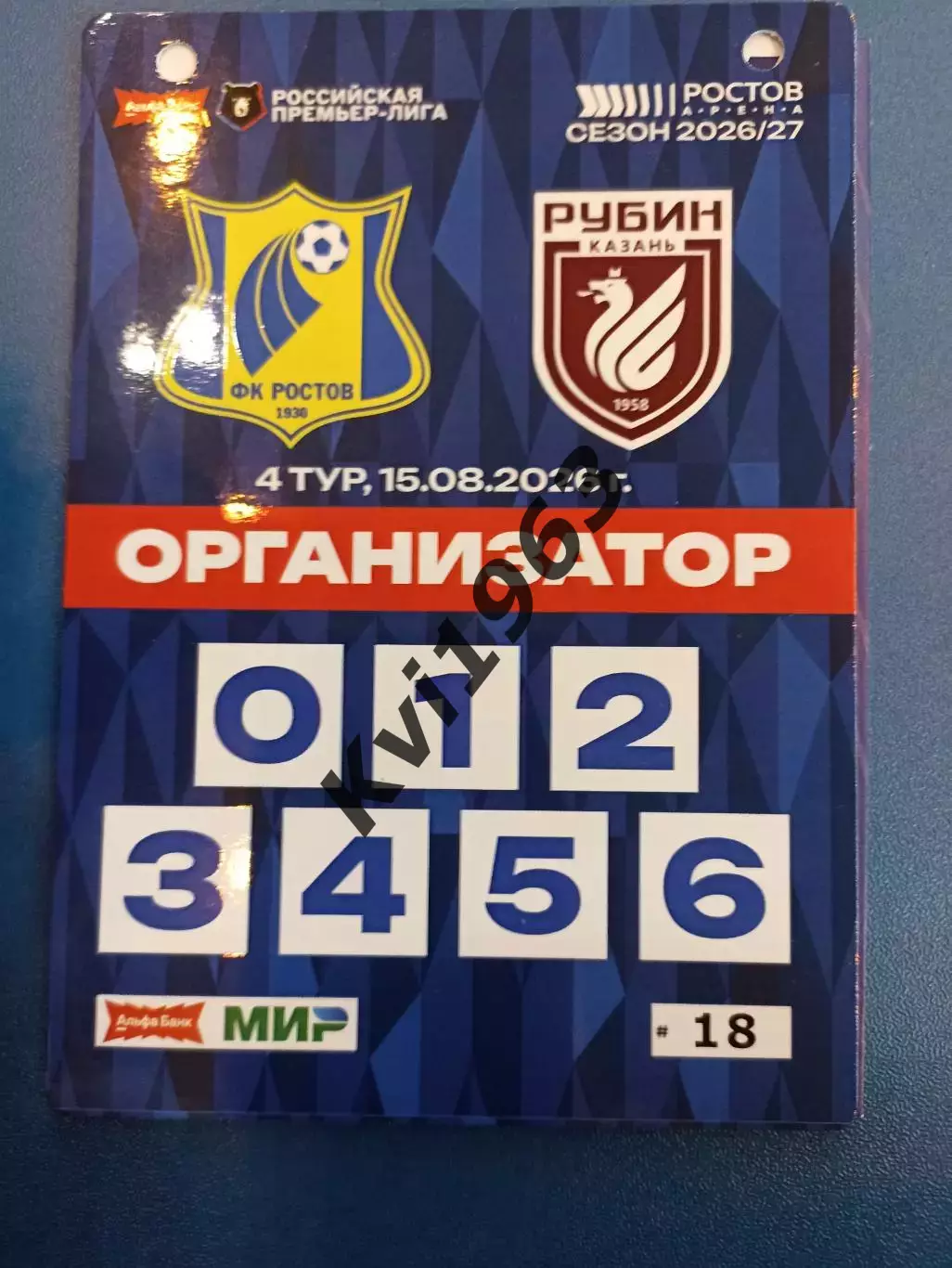 Проходка организатор Фк Ростов Рубин Казань15.08.2026 Чемпионат России