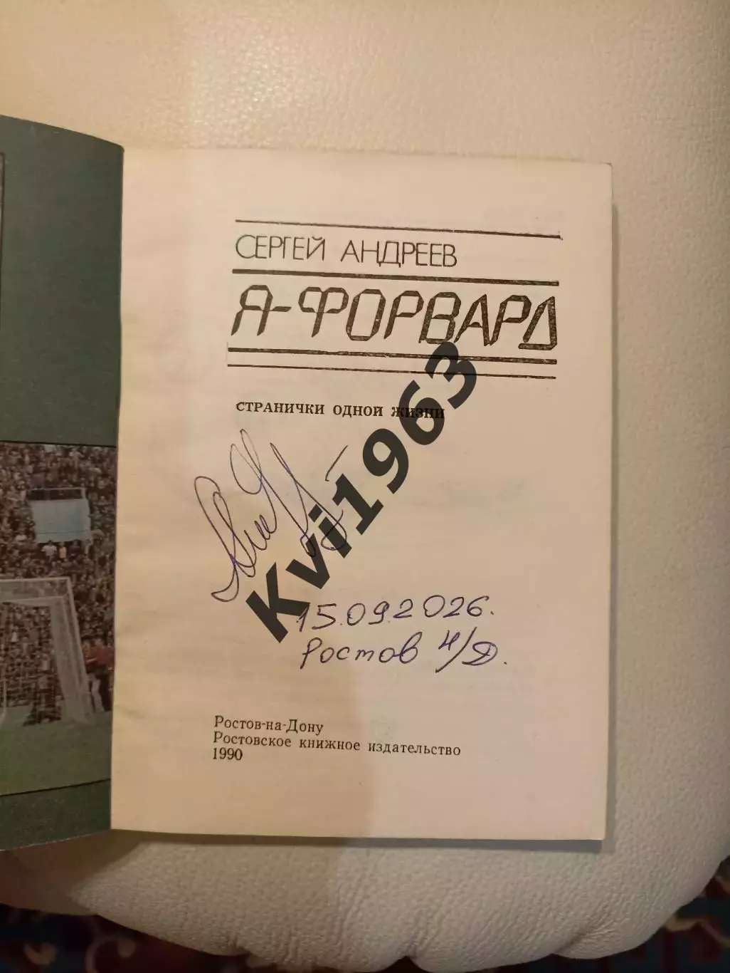 КнигаЯ - форвардавтограф Сергея Андреева 1