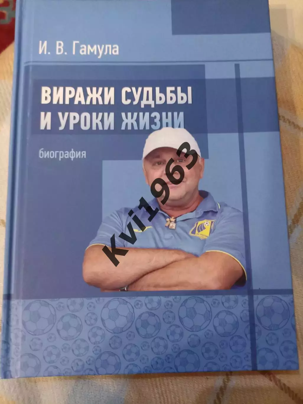 Автограф . КнигаВиражи судьбы и уроки жизниИгорь Гамула автограф
