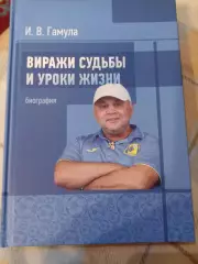Автограф . КнигаВиражи судьбы и уроки жизниИгорь Гамула автограф