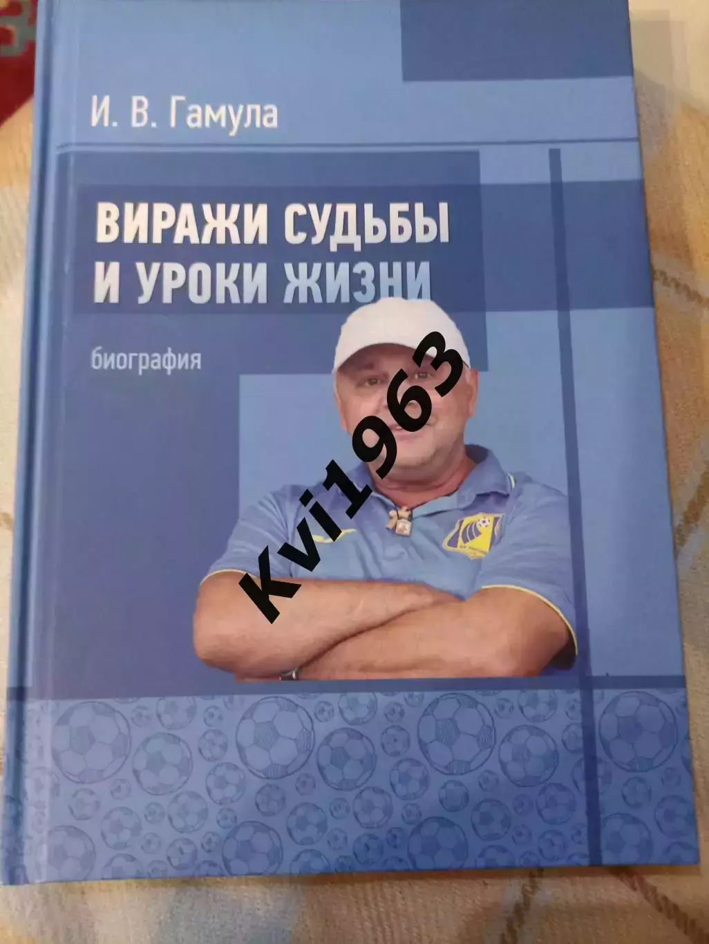 Автограф . КнигаВиражи судьбы и уроки жизниИгорь Гамула автограф