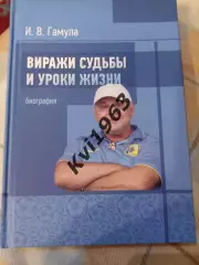Автограф . КнигаВиражи судьбы и уроки жизниИгорь Гамула автограф
