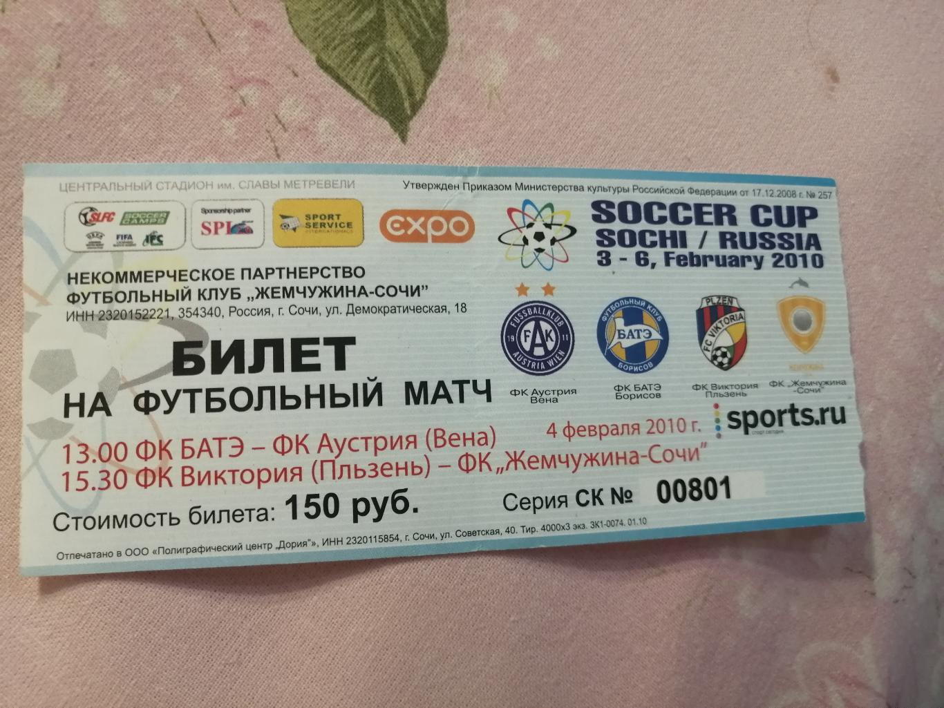 Билет Соккер кубок Сочи Россия 06. 02.2010 Батэ, Аустрия, Виктория,Жемчужина