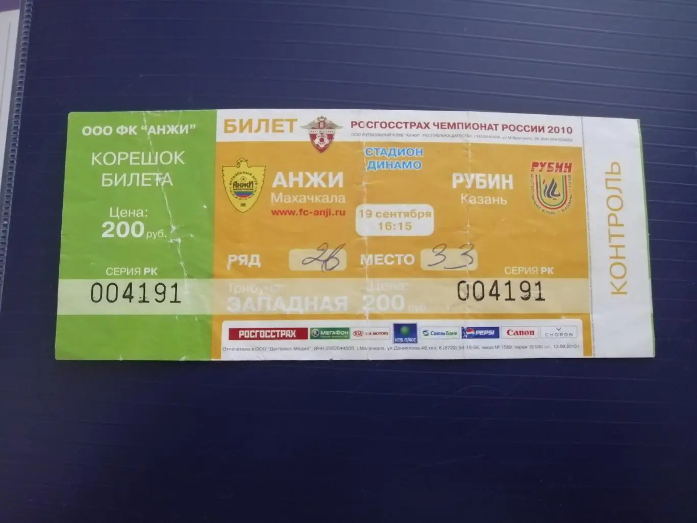 Билет Анжи Махачкала - Рубин Казань19. 09.2010 колоссальная редкость !!!