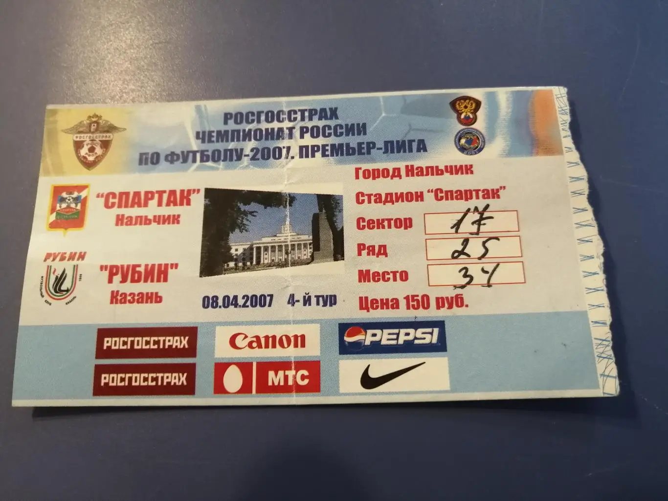 Билет Спартак Нальчик - Рубин Казань 08.04.2007