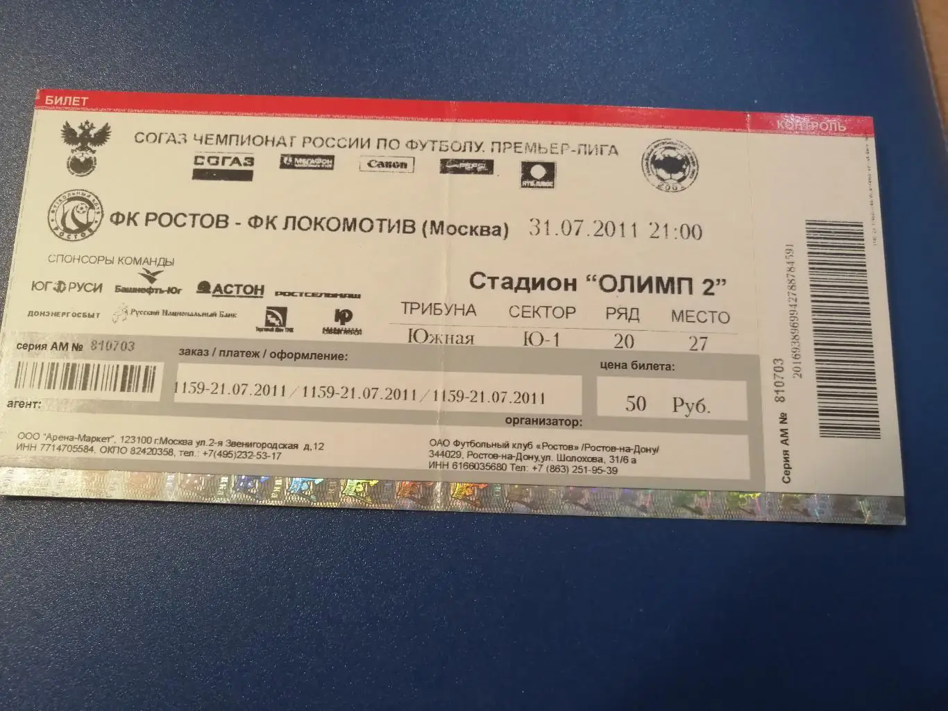 Ростов-Локомотив Москва 31.07.2011, билет