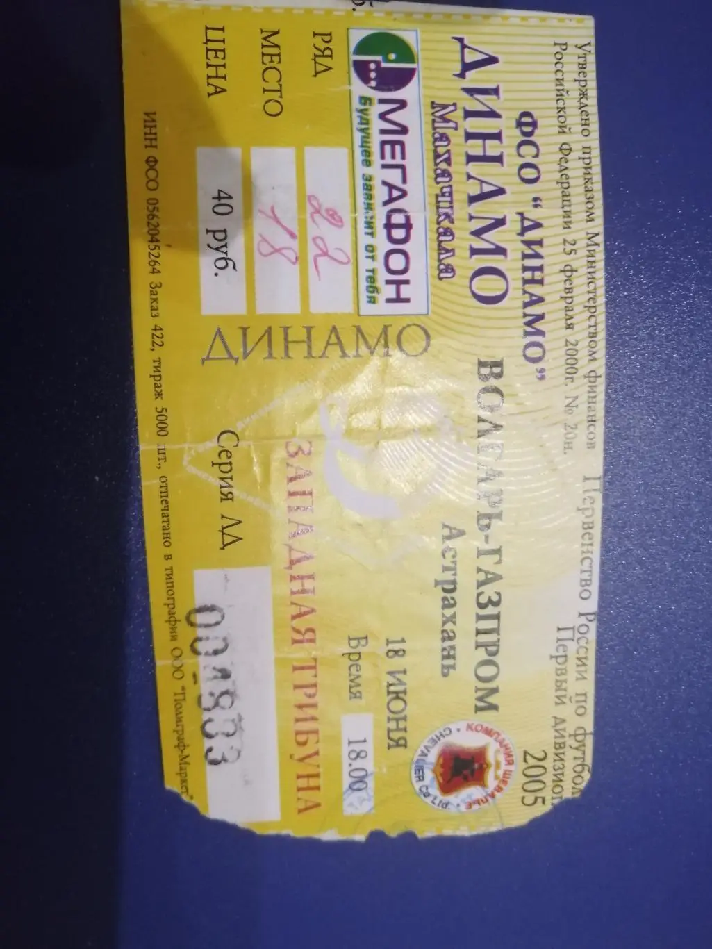 Билет Динамо Махачкала- Волгарь - Газпром Астрахань 18.06.2005