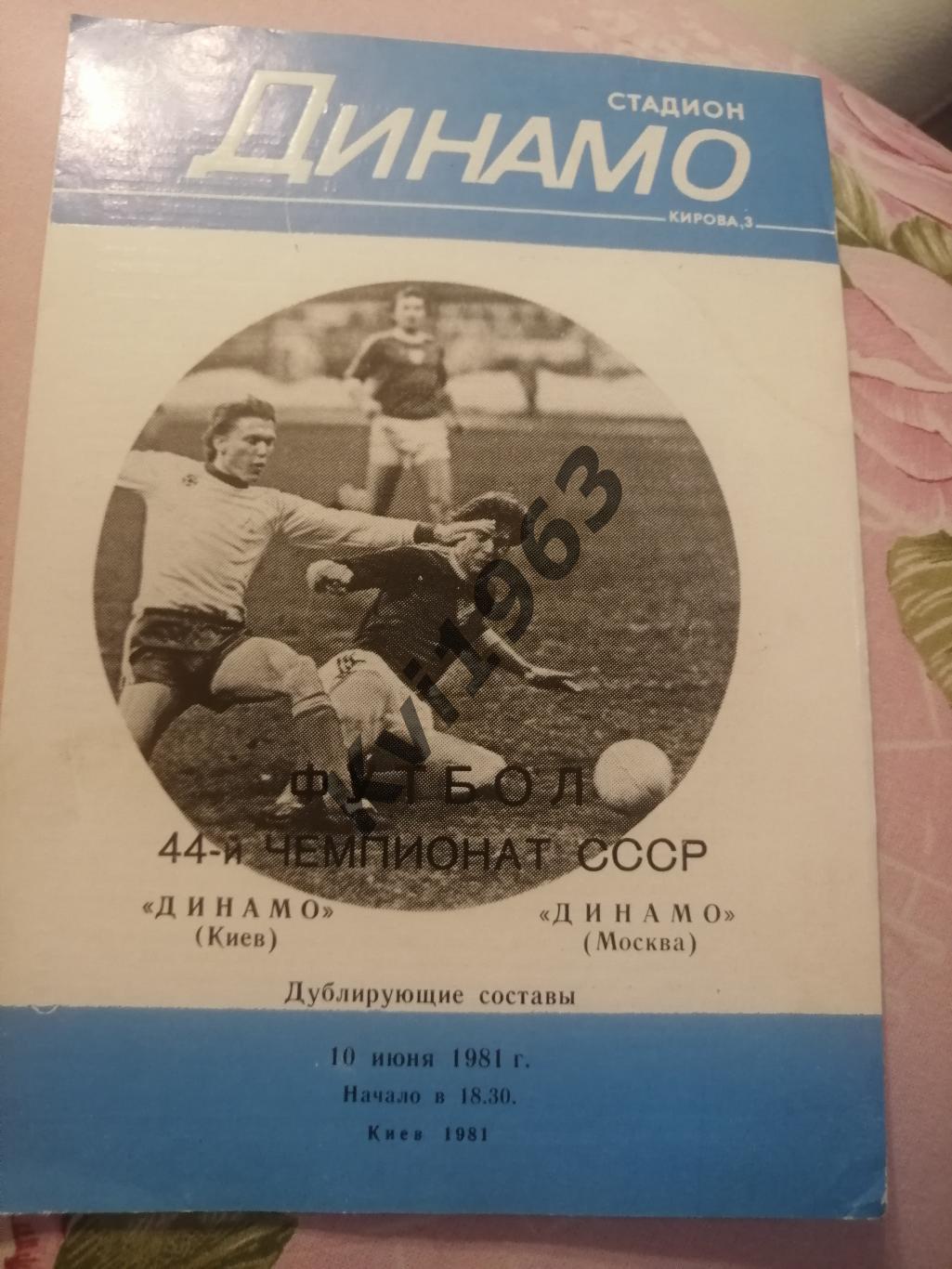 Динамо Киев Динамо Москва10.06.1981 дублирующие составы