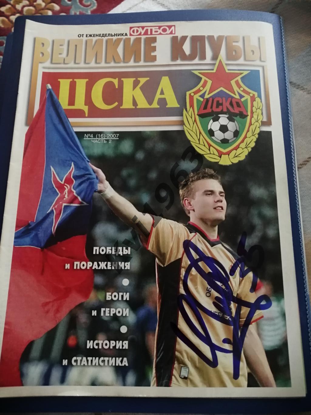 Журнал великие клубы ЦСКА Москва 2007 ч 2, автографы