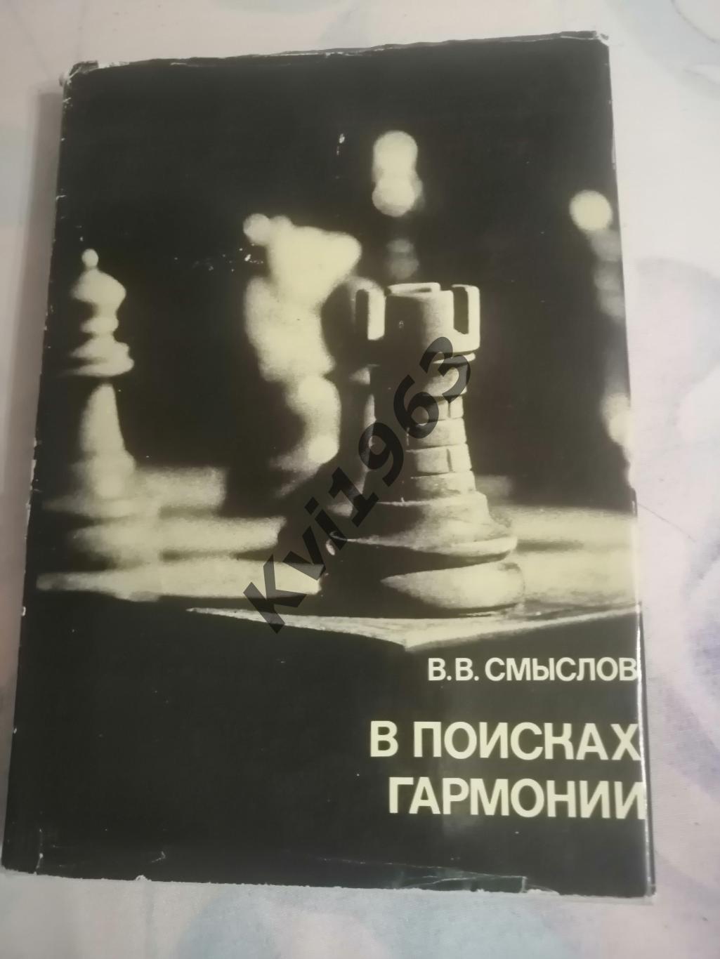 автограф экс - чемпиона мира по шахматам Василия Смыслова на книге шахматы