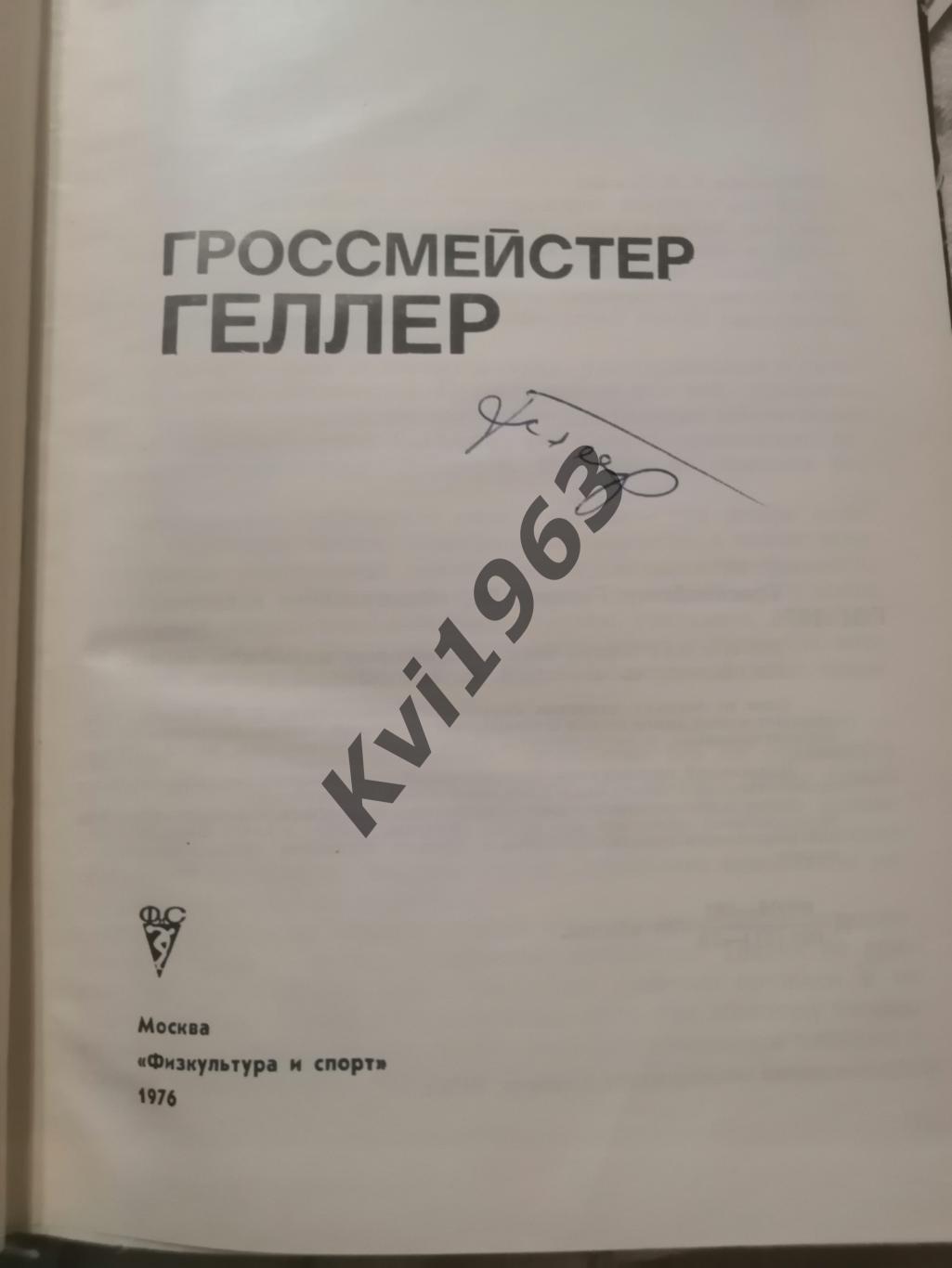 автограф МГ по шахматам Ефима Геллера на книге шахматы 2