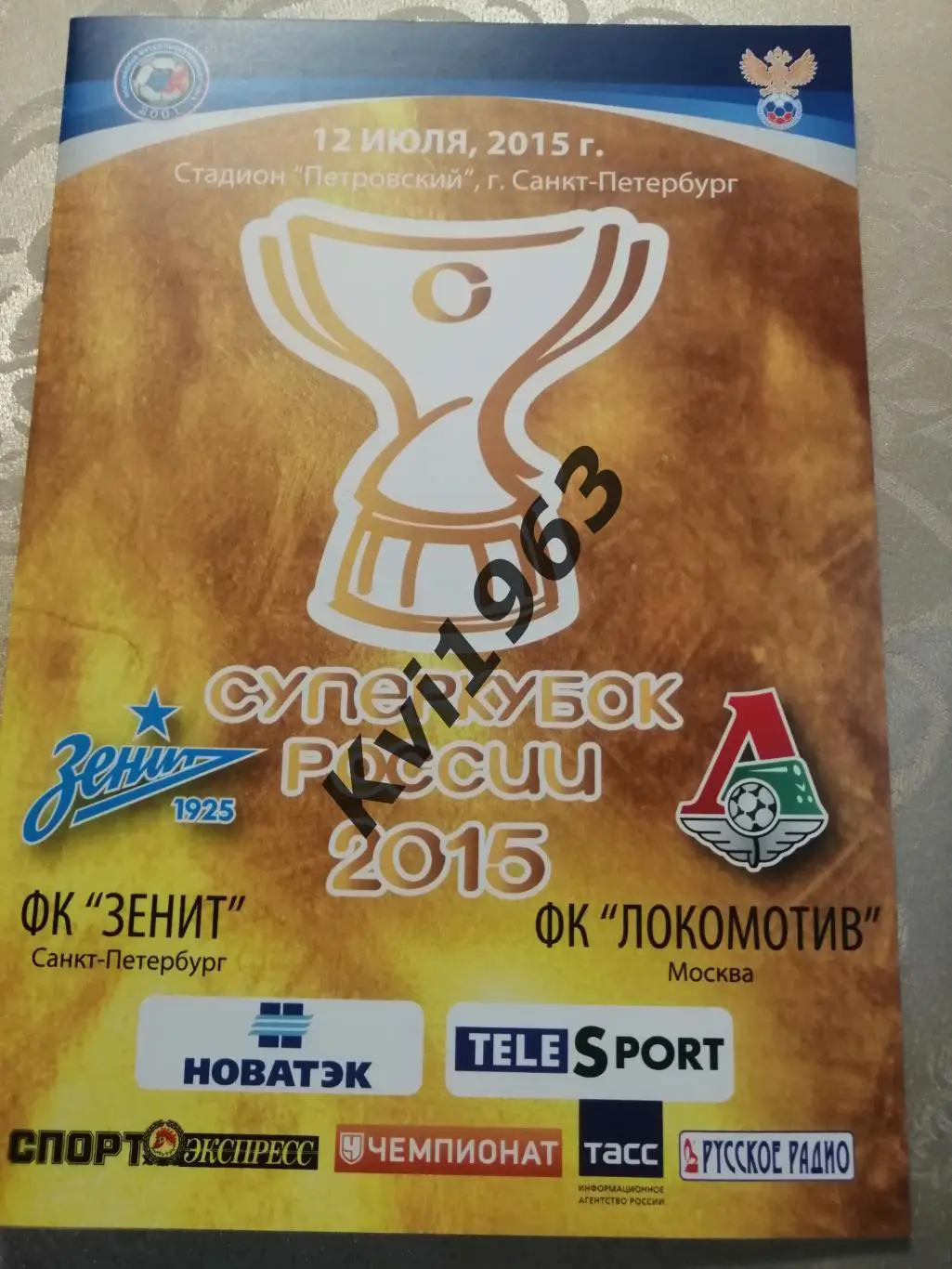 суперкубок Зенит -Локомотив Москва12.07.2015