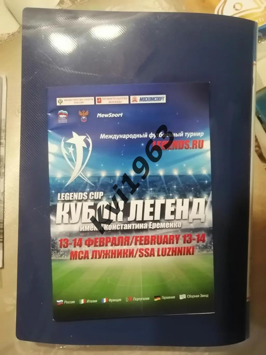 кубок Легенд Москва 13-14.02.2016