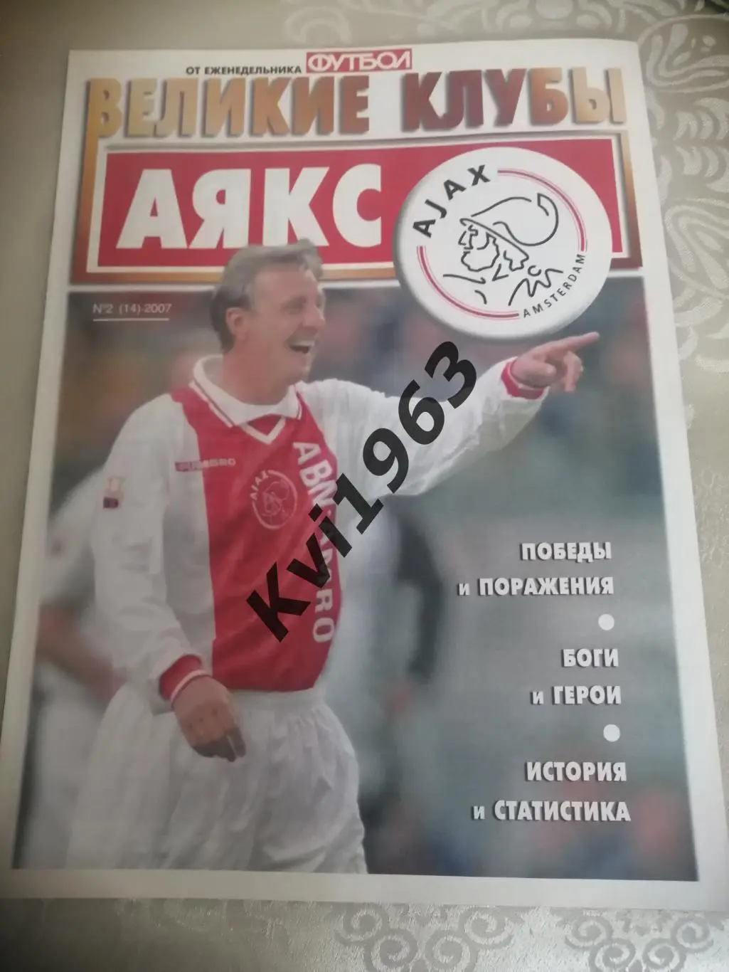 Журнал великие клубы Аякс Амстердам 2007 автографы